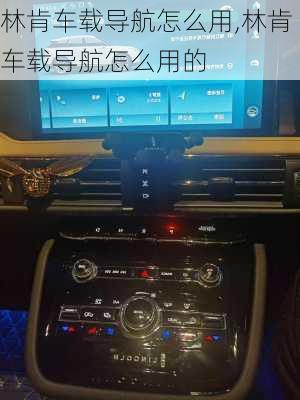 林肯车载导航怎么用,林肯车载导航怎么用的