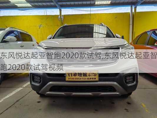 东风悦达起亚智跑2020款试驾,东风悦达起亚智跑2020款试驾视频