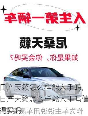 日产天籁怎么样能入手吗,日产天籁怎么样能入手吗值得买吗