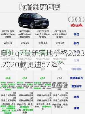 奥迪q7最新落地价格2023,2020款奥迪q7降价