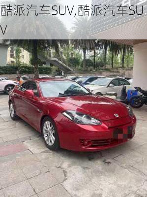 酷派汽车SUV,酷派汽车SUV