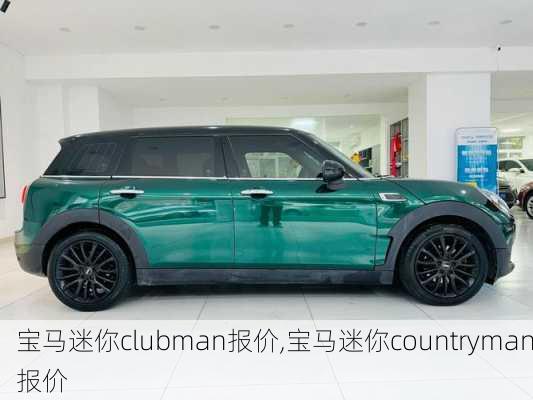 宝马迷你clubman报价,宝马迷你countryman报价