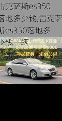 雷克萨斯es350落地多少钱,雷克萨斯es350落地多少钱一辆