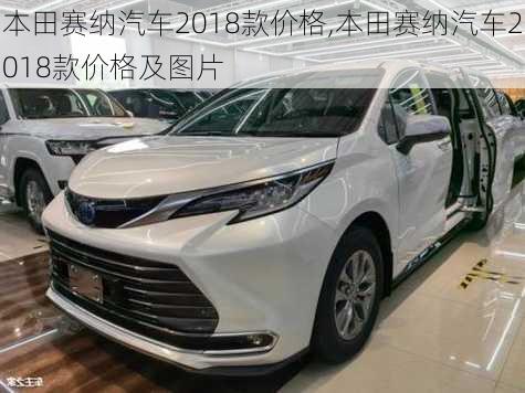 本田赛纳汽车2018款价格,本田赛纳汽车2018款价格及图片