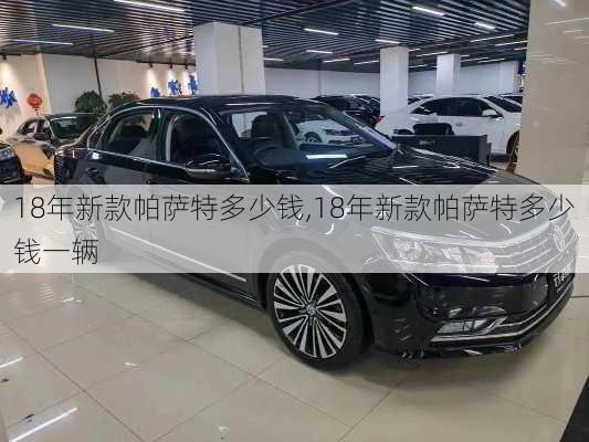 18年新款帕萨特多少钱,18年新款帕萨特多少钱一辆