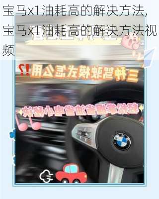 宝马x1油耗高的解决方法,宝马x1油耗高的解决方法视频