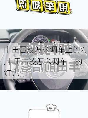 丰田雷凌怎么调车上的灯,丰田雷凌怎么调车上的灯光