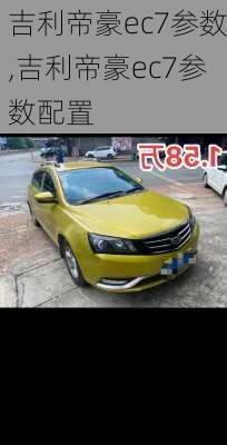 吉利帝豪ec7参数,吉利帝豪ec7参数配置