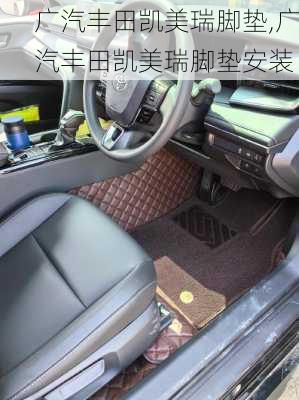 广汽丰田凯美瑞脚垫,广汽丰田凯美瑞脚垫安装