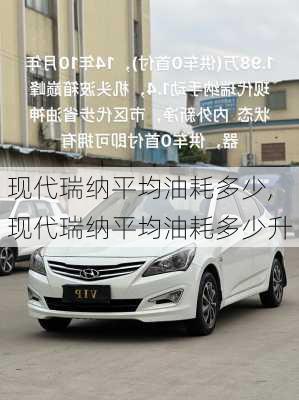 现代瑞纳平均油耗多少,现代瑞纳平均油耗多少升
