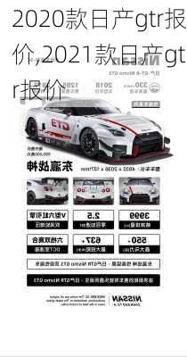 2020款日产gtr报价,2021款日产gtr报价