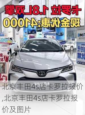 北京丰田4s店卡罗拉报价,北京丰田4s店卡罗拉报价及图片