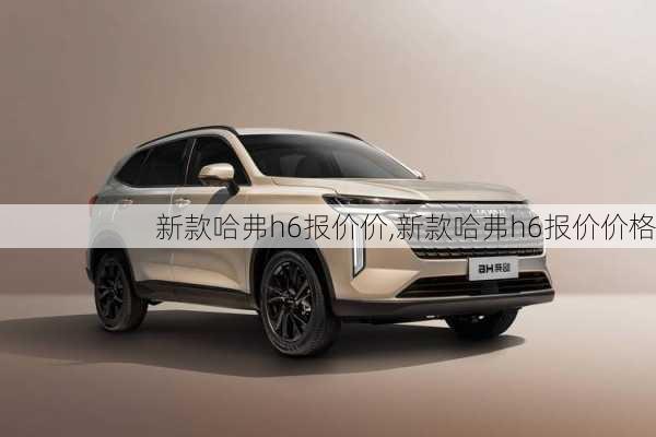 新款哈弗h6报价价,新款哈弗h6报价价格