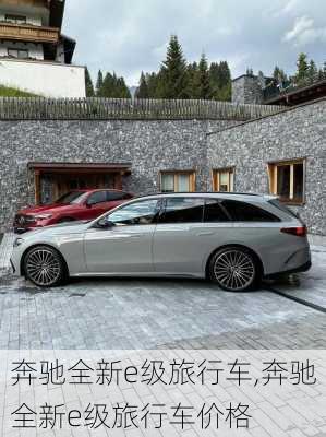 奔驰全新e级旅行车,奔驰全新e级旅行车价格