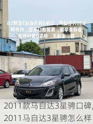 2011款马自达3星骋口碑,2011马自达3星骋怎么样