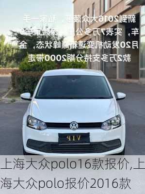上海大众polo16款报价,上海大众polo报价2016款