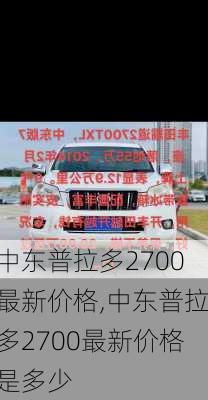 中东普拉多2700最新价格,中东普拉多2700最新价格是多少