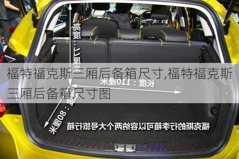 福特福克斯三厢后备箱尺寸,福特福克斯三厢后备箱尺寸图