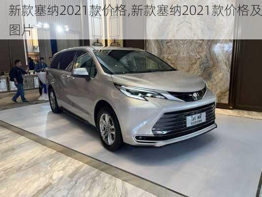 新款塞纳2021款价格,新款塞纳2021款价格及图片