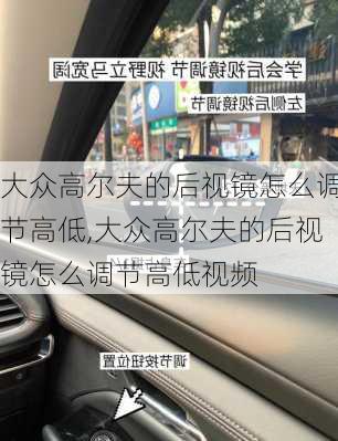 大众高尔夫的后视镜怎么调节高低,大众高尔夫的后视镜怎么调节高低视频