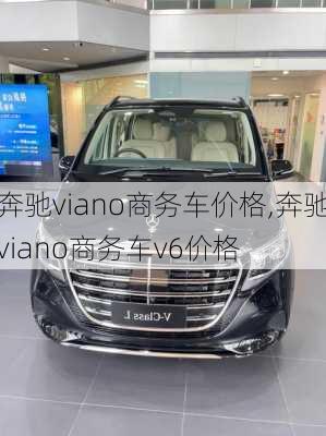 奔驰viano商务车价格,奔驰viano商务车v6价格