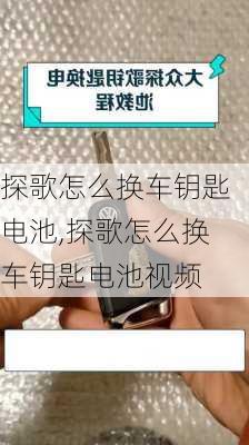 探歌怎么换车钥匙电池,探歌怎么换车钥匙电池视频