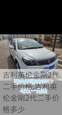 吉利英伦金刚2代二手价格,吉利英伦金刚2代二手价格多少