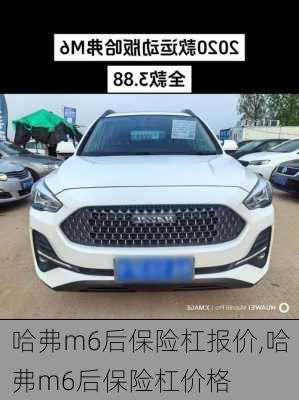 哈弗m6后保险杠报价,哈弗m6后保险杠价格