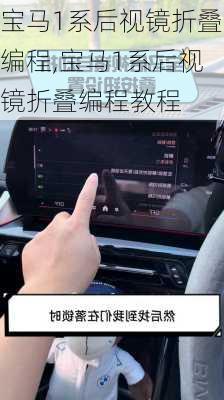 宝马1系后视镜折叠编程,宝马1系后视镜折叠编程教程