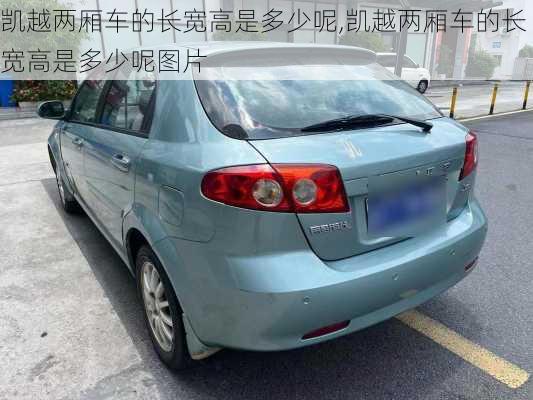 凯越两厢车的长宽高是多少呢,凯越两厢车的长宽高是多少呢图片