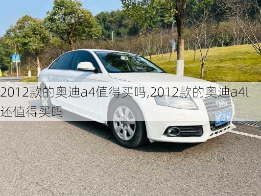 2012款的奥迪a4值得买吗,2012款的奥迪a4l还值得买吗