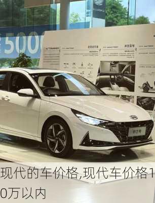 现代的车价格,现代车价格10万以内