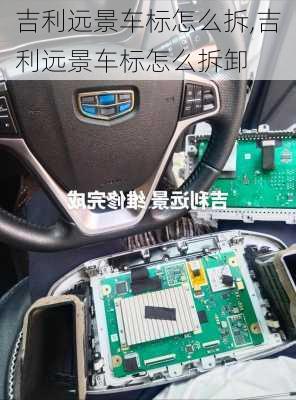 吉利远景车标怎么拆,吉利远景车标怎么拆卸