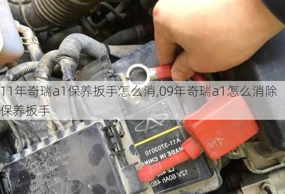 11年奇瑞a1保养扳手怎么消,09年奇瑞a1怎么消除保养扳手