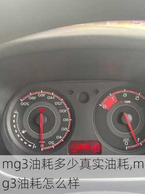 mg3油耗多少真实油耗,mg3油耗怎么样