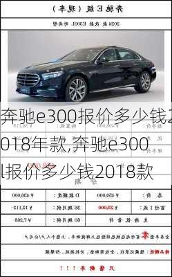 奔驰e300报价多少钱2018年款,奔驰e300l报价多少钱2018款