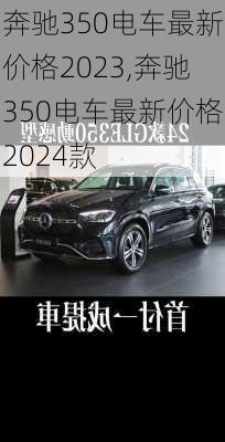 奔驰350电车最新价格2023,奔驰350电车最新价格2024款
