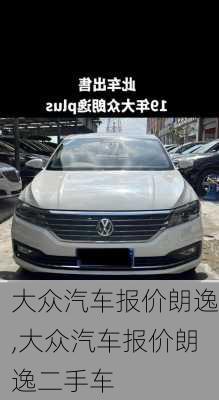 大众汽车报价朗逸,大众汽车报价朗逸二手车