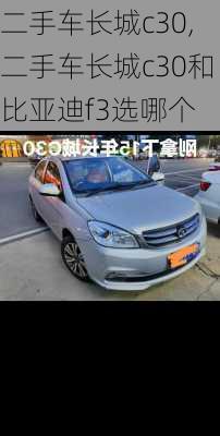 二手车长城c30,二手车长城c30和比亚迪f3选哪个