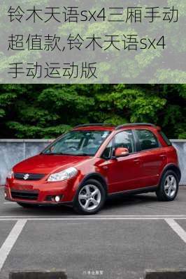 铃木天语sx4三厢手动超值款,铃木天语sx4手动运动版