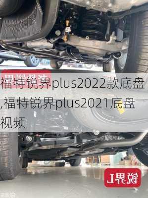福特锐界plus2022款底盘,福特锐界plus2021底盘视频