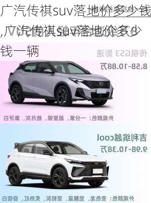 广汽传祺suv落地价多少钱,广汽传祺suv落地价多少钱一辆