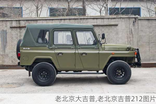 老北京大吉普,老北京吉普212图片