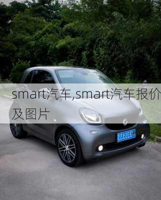smart汽车,smart汽车报价及图片
