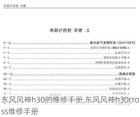 东风风神h30的维修手册,东风风神h30cross维修手册