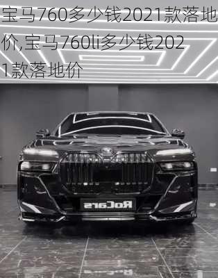 宝马760多少钱2021款落地价,宝马760li多少钱2021款落地价