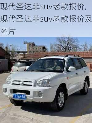 现代圣达菲suv老款报价,现代圣达菲suv老款报价及图片