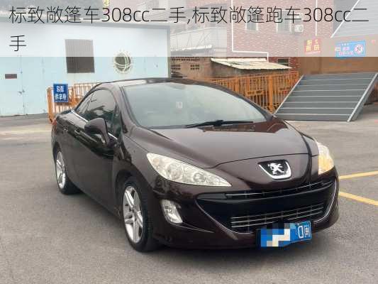 标致敞篷车308cc二手,标致敞篷跑车308cc二手