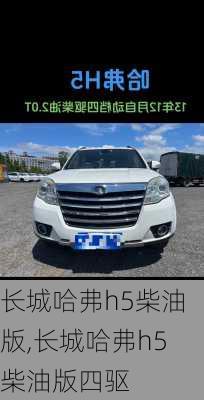 长城哈弗h5柴油版,长城哈弗h5柴油版四驱