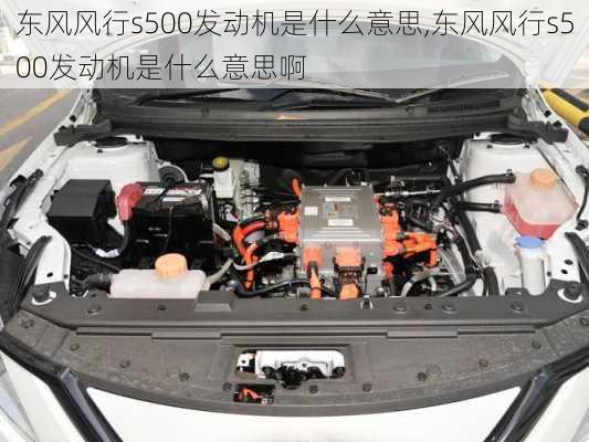 东风风行s500发动机是什么意思,东风风行s500发动机是什么意思啊